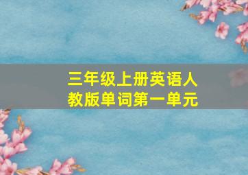 三年级上册英语人教版单词第一单元