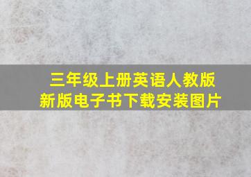 三年级上册英语人教版新版电子书下载安装图片