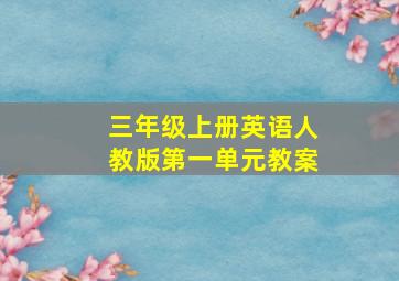 三年级上册英语人教版第一单元教案