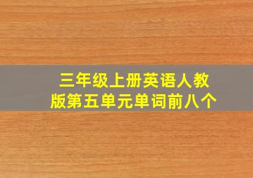 三年级上册英语人教版第五单元单词前八个