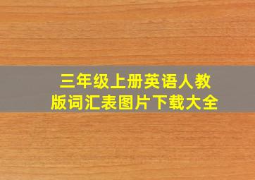 三年级上册英语人教版词汇表图片下载大全