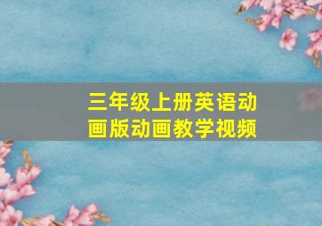 三年级上册英语动画版动画教学视频