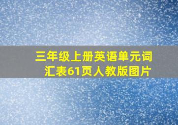 三年级上册英语单元词汇表61页人教版图片