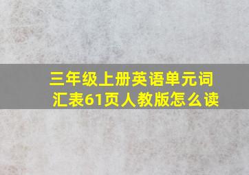 三年级上册英语单元词汇表61页人教版怎么读