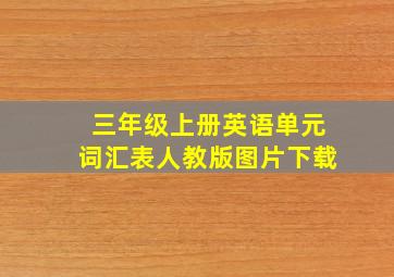 三年级上册英语单元词汇表人教版图片下载