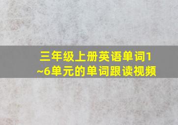 三年级上册英语单词1~6单元的单词跟读视频