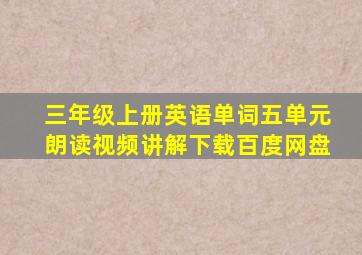 三年级上册英语单词五单元朗读视频讲解下载百度网盘