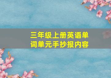 三年级上册英语单词单元手抄报内容