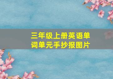 三年级上册英语单词单元手抄报图片