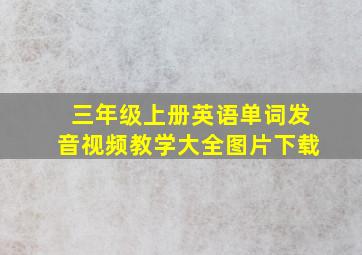 三年级上册英语单词发音视频教学大全图片下载