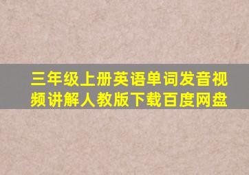 三年级上册英语单词发音视频讲解人教版下载百度网盘