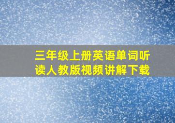 三年级上册英语单词听读人教版视频讲解下载