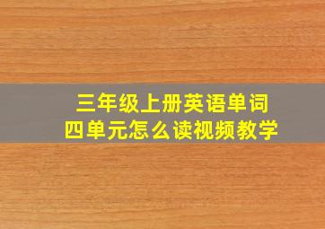 三年级上册英语单词四单元怎么读视频教学