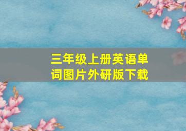 三年级上册英语单词图片外研版下载