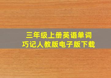 三年级上册英语单词巧记人教版电子版下载