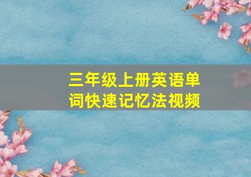 三年级上册英语单词快速记忆法视频