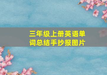 三年级上册英语单词总结手抄报图片