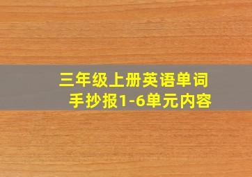 三年级上册英语单词手抄报1-6单元内容