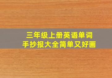 三年级上册英语单词手抄报大全简单又好画