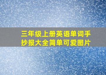 三年级上册英语单词手抄报大全简单可爱图片