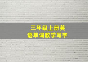 三年级上册英语单词教学写字