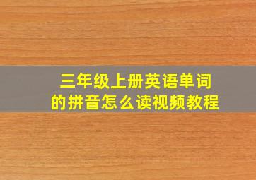 三年级上册英语单词的拼音怎么读视频教程