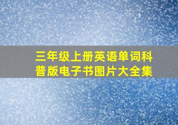 三年级上册英语单词科普版电子书图片大全集