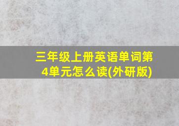 三年级上册英语单词第4单元怎么读(外研版)