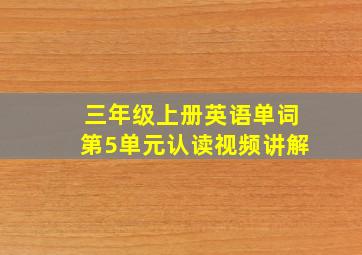 三年级上册英语单词第5单元认读视频讲解