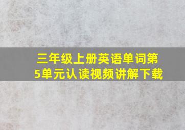 三年级上册英语单词第5单元认读视频讲解下载