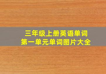 三年级上册英语单词第一单元单词图片大全