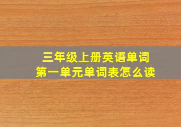 三年级上册英语单词第一单元单词表怎么读