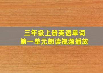 三年级上册英语单词第一单元朗读视频播放