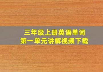 三年级上册英语单词第一单元讲解视频下载