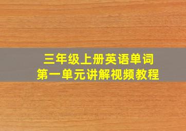 三年级上册英语单词第一单元讲解视频教程