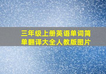 三年级上册英语单词简单翻译大全人教版图片