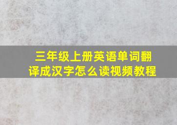 三年级上册英语单词翻译成汉字怎么读视频教程