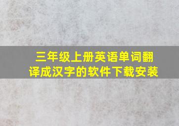 三年级上册英语单词翻译成汉字的软件下载安装