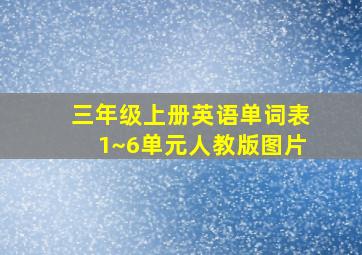 三年级上册英语单词表1~6单元人教版图片