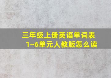 三年级上册英语单词表1~6单元人教版怎么读