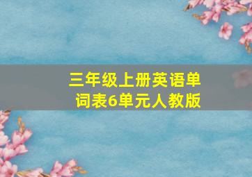 三年级上册英语单词表6单元人教版