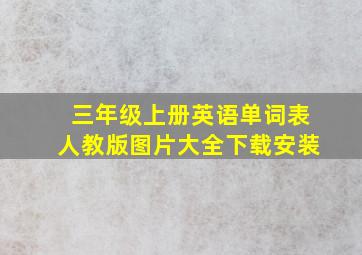 三年级上册英语单词表人教版图片大全下载安装