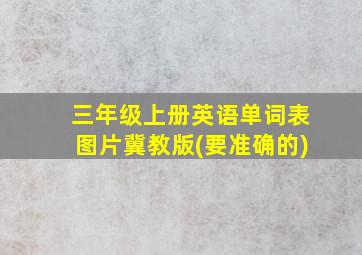 三年级上册英语单词表图片冀教版(要准确的)