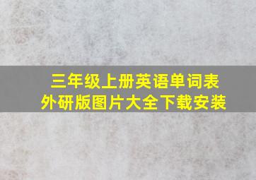 三年级上册英语单词表外研版图片大全下载安装