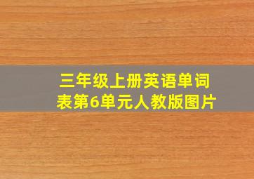 三年级上册英语单词表第6单元人教版图片