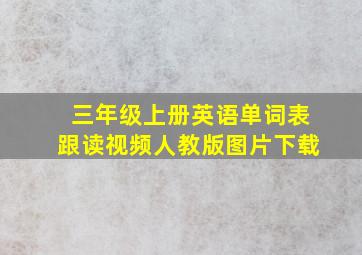 三年级上册英语单词表跟读视频人教版图片下载