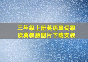 三年级上册英语单词跟读冀教版图片下载安装