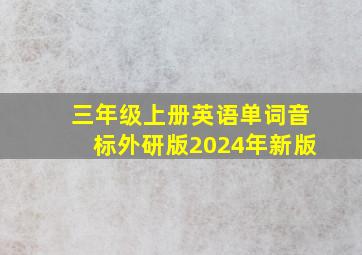 三年级上册英语单词音标外研版2024年新版