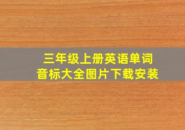 三年级上册英语单词音标大全图片下载安装