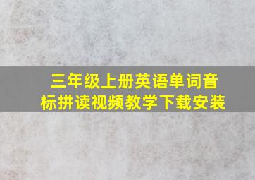 三年级上册英语单词音标拼读视频教学下载安装